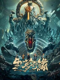 《云梦奇缘》海报