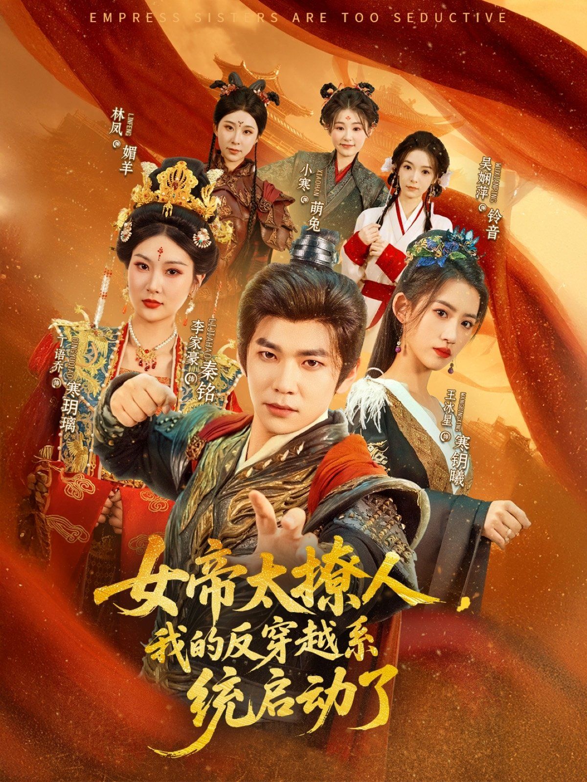 《女帝太撩人我的反穿越系统启动了》海报
