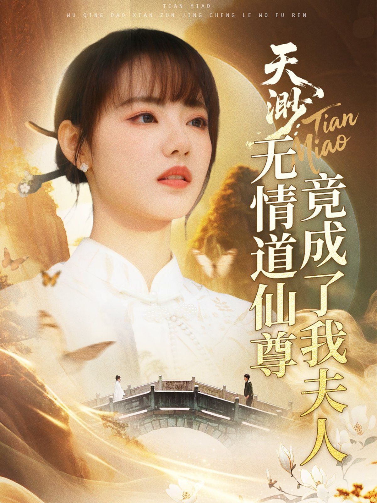 《天渺无情道仙尊竟成了我夫人》海报
