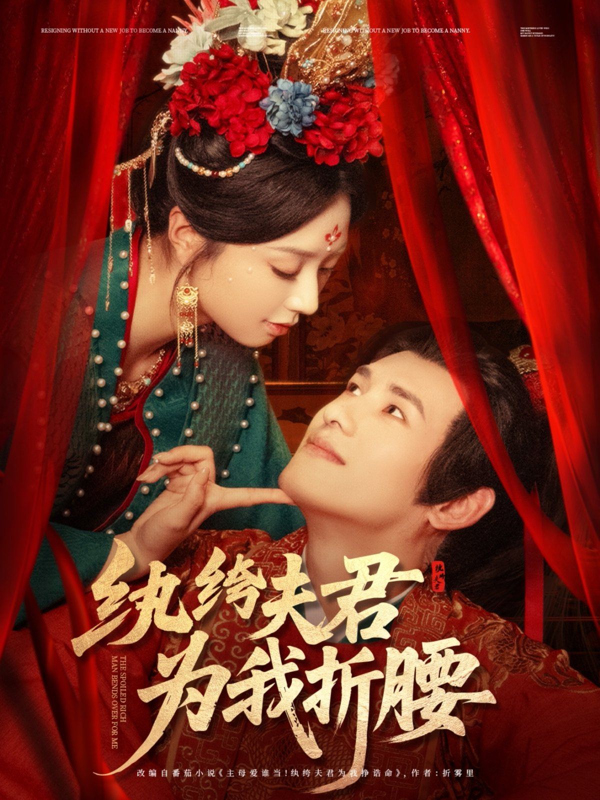 《纨绔夫君为我折腰》海报