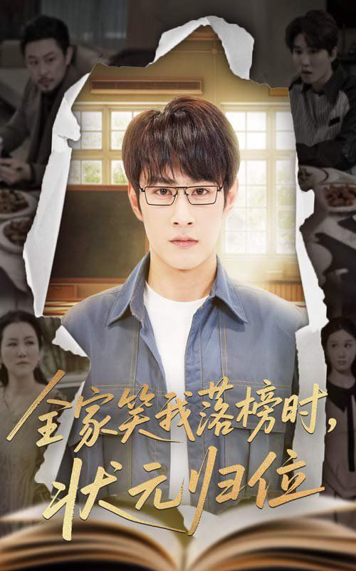 《全家笑我落榜时状元归位》海报