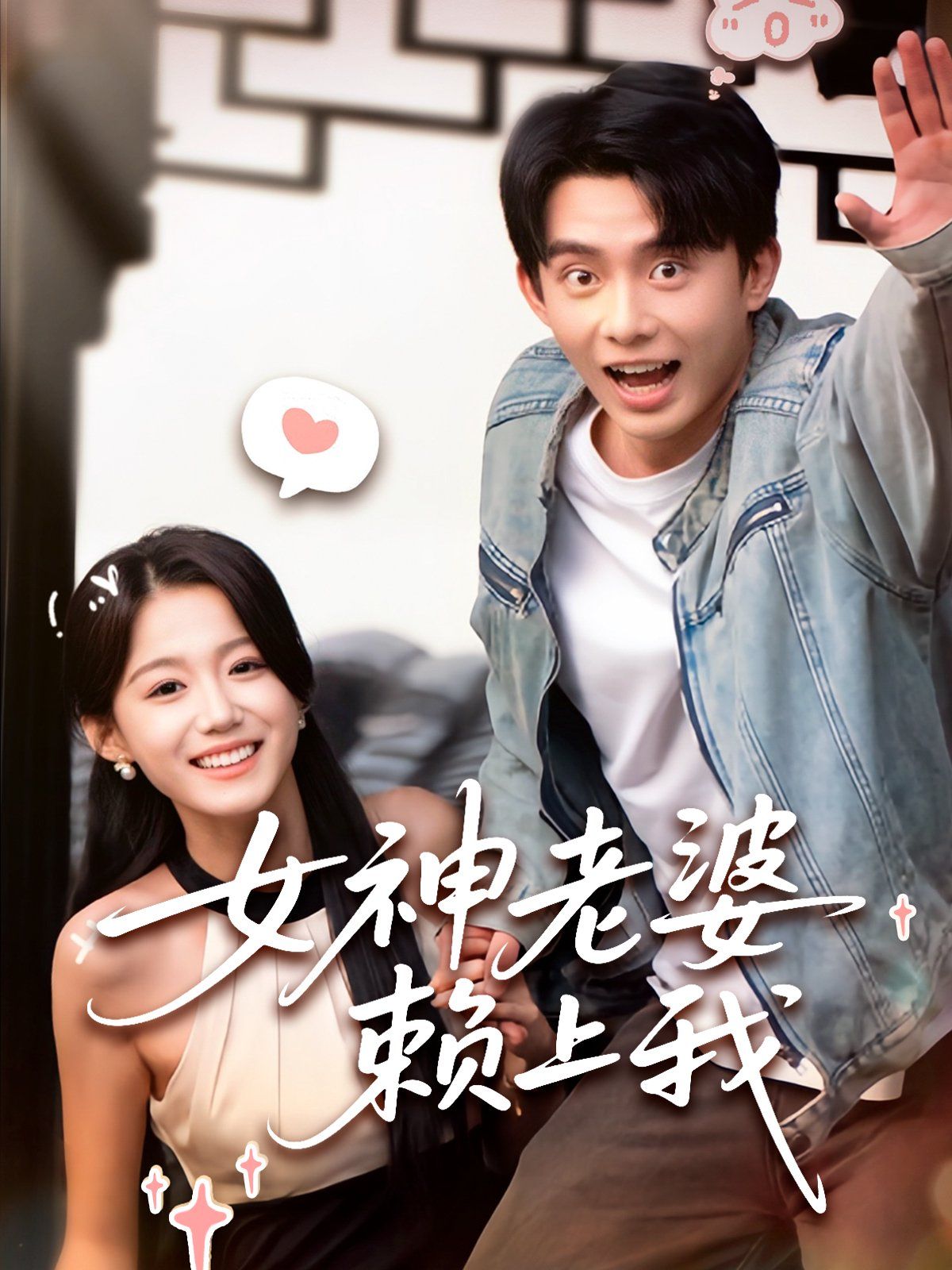 《女神老婆赖上我》海报