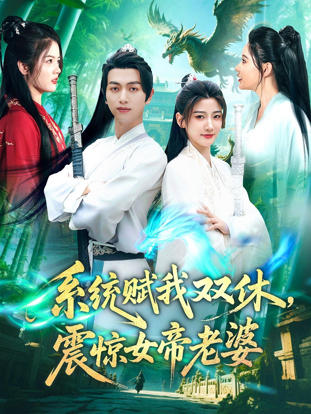 《系统赋我双休震惊女帝老婆》海报
