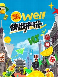 《wei！快出来玩》海报