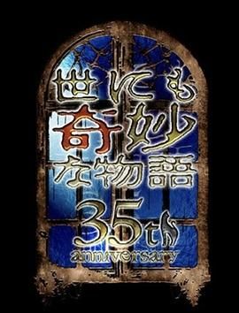 《世界奇妙物语 35周年特别篇 传奇名作 一夜限定复活篇》海报