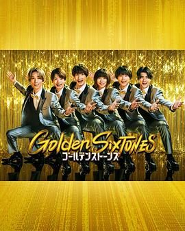 《Golden SixTONES》海报