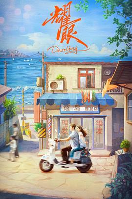 《耀眼》海报
