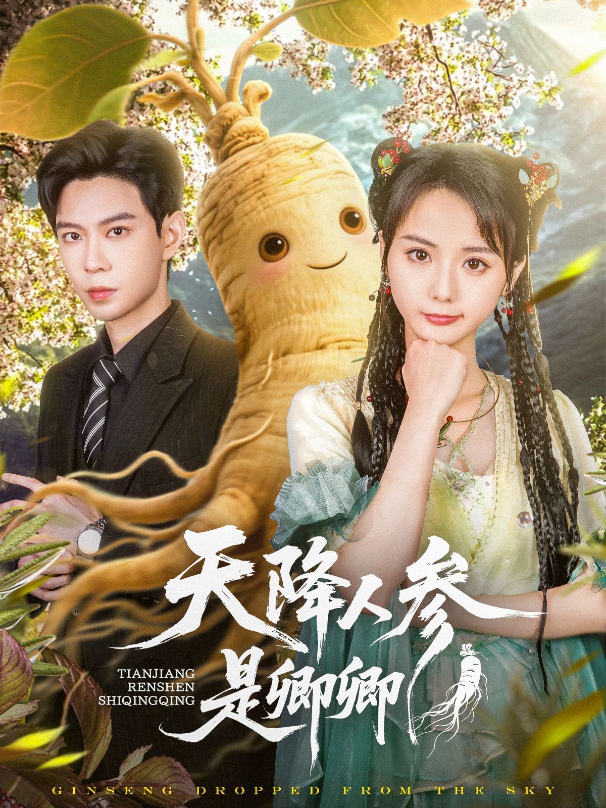 《天降人参是卿卿》海报