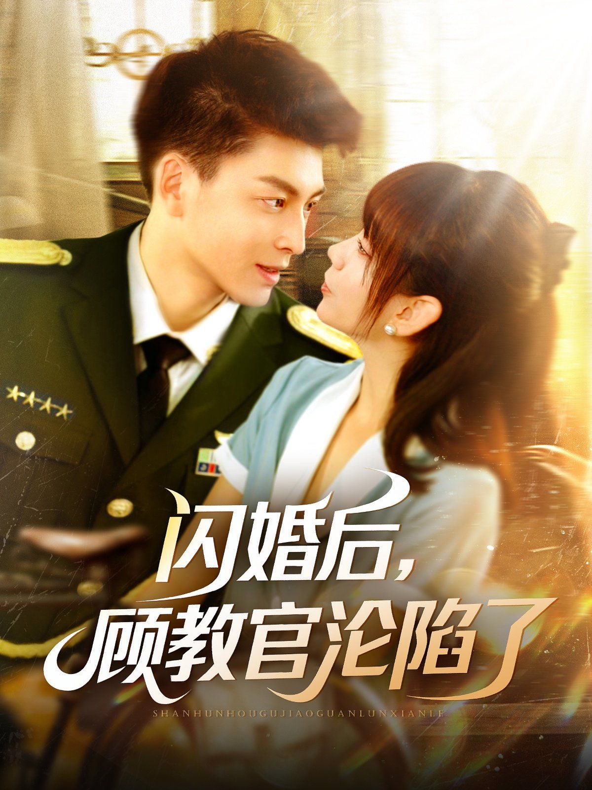 《闪婚后顾教官沦陷了》海报