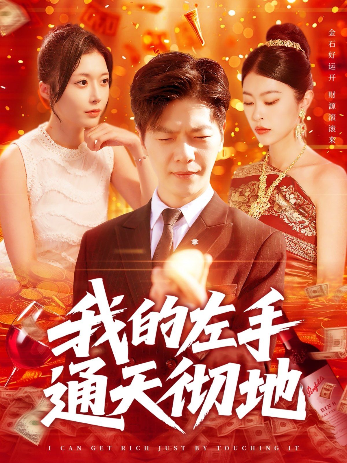 《我的左手通天彻地》海报