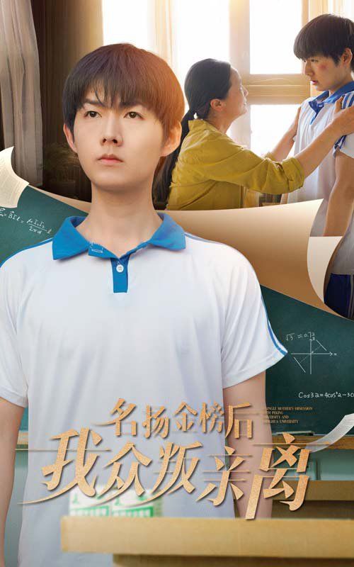 《名扬金榜后我众叛亲离》海报
