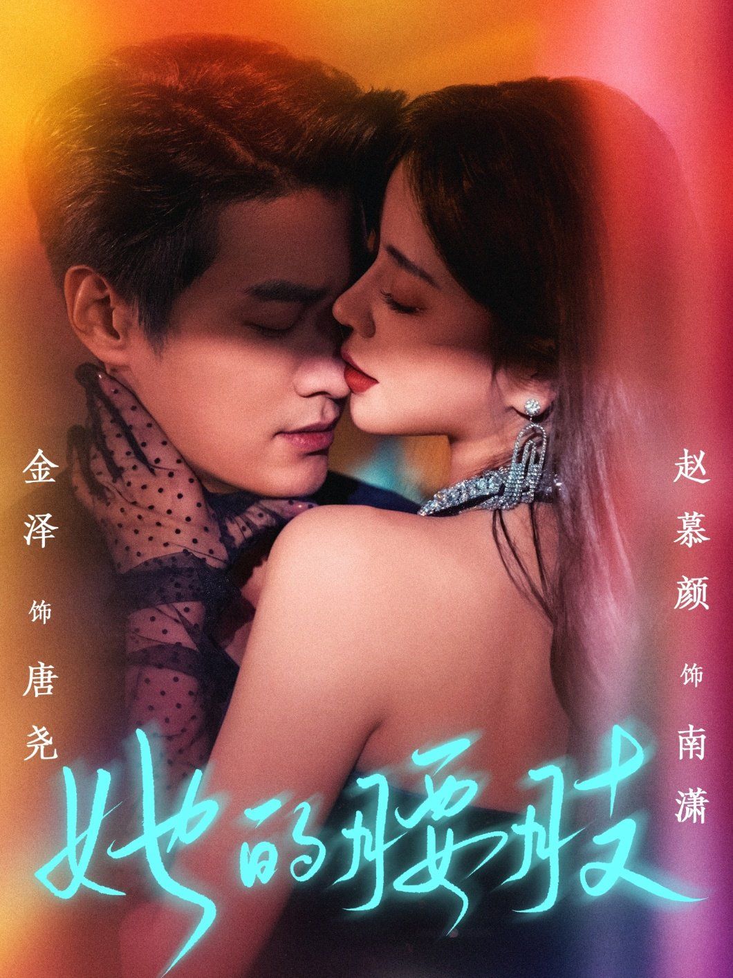 《她的腰肢》海报
