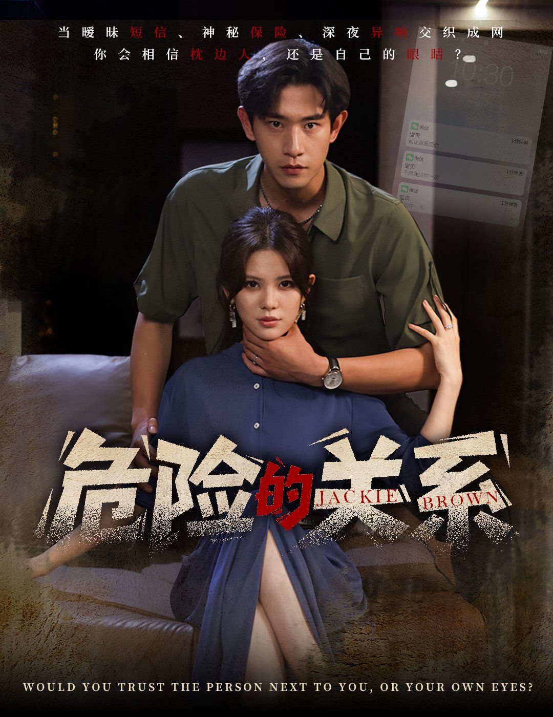 《危险的关系》海报
