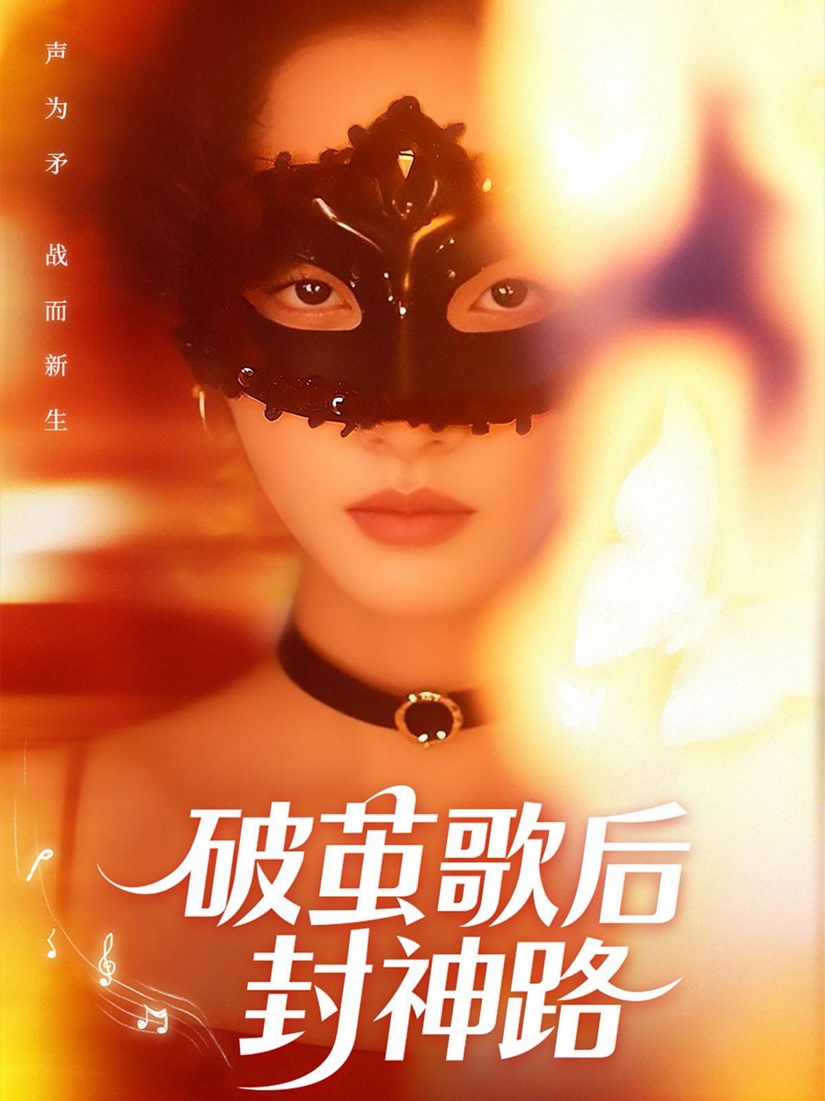 《破茧歌后封神路》海报