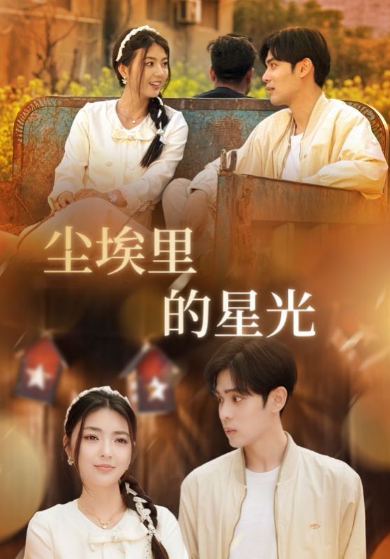 《相逢已是上上签（尘埃里的星光）》海报