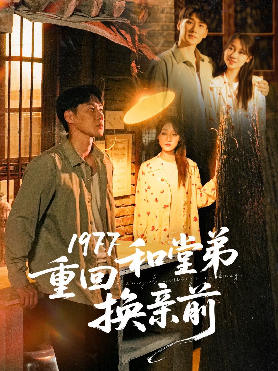 《1977重回和堂弟换亲前》海报