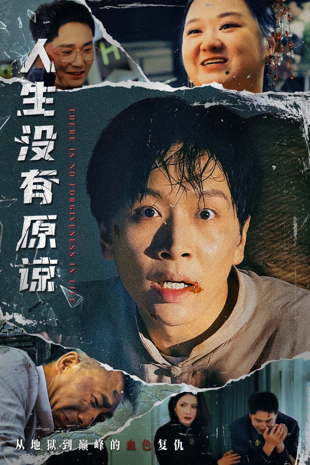 《人生没有原谅》海报