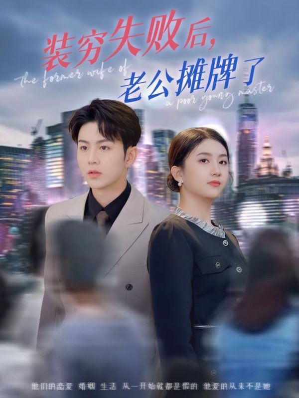 《装穷失败后老公摊牌了》海报