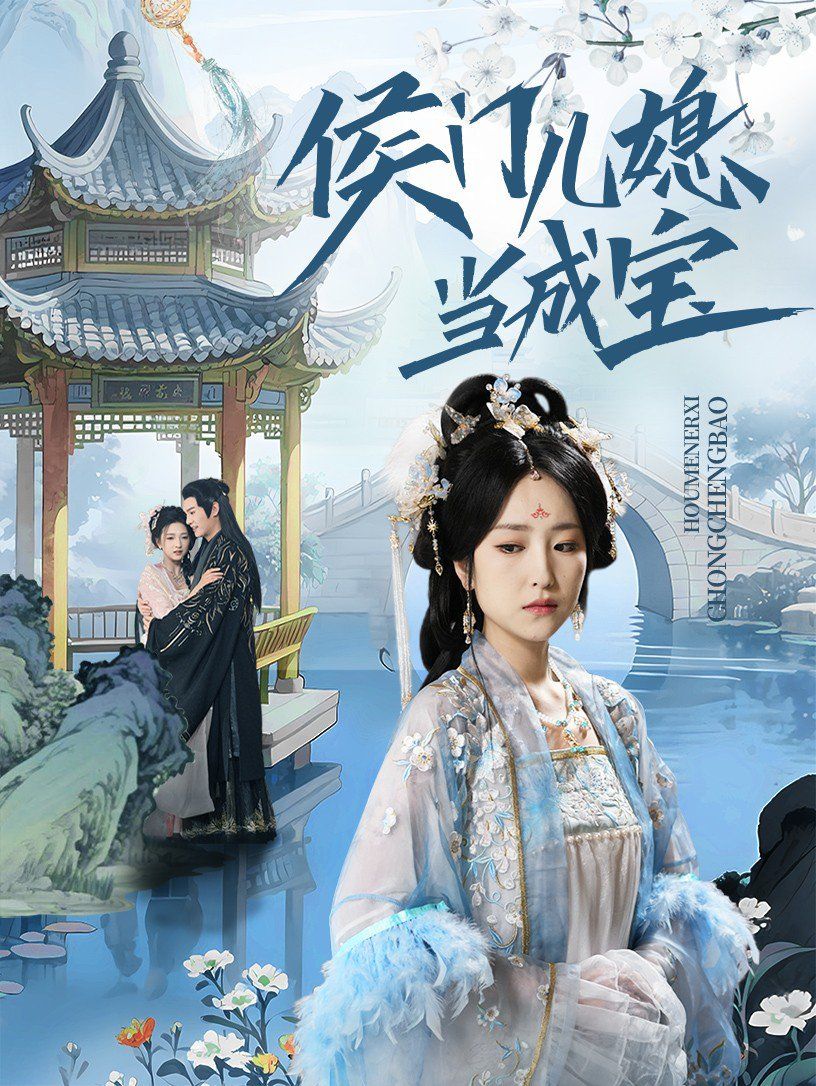 《侯门儿媳当成宝》海报