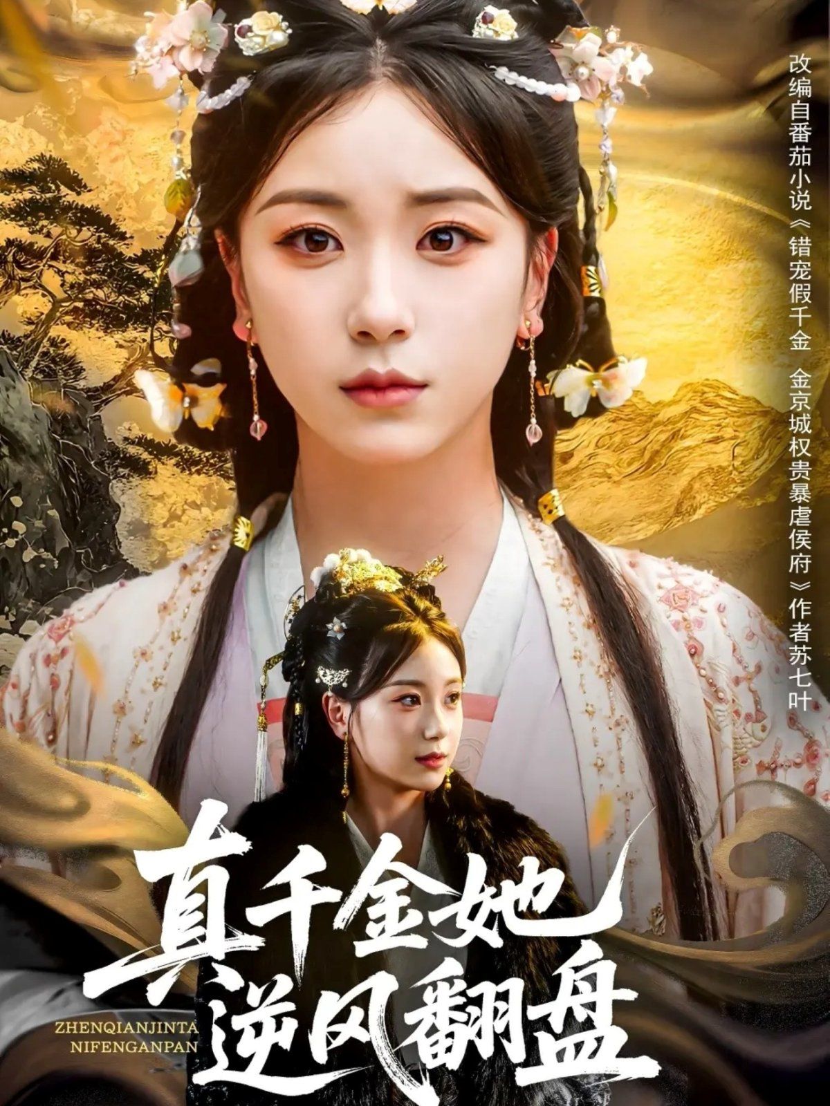 《真千金她逆风翻盘》海报