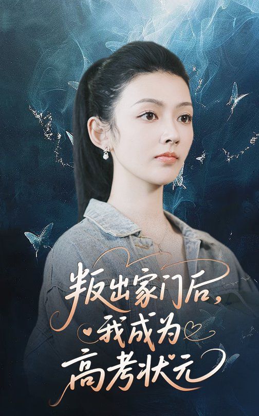 《叛出家门后我成为高考状元》海报