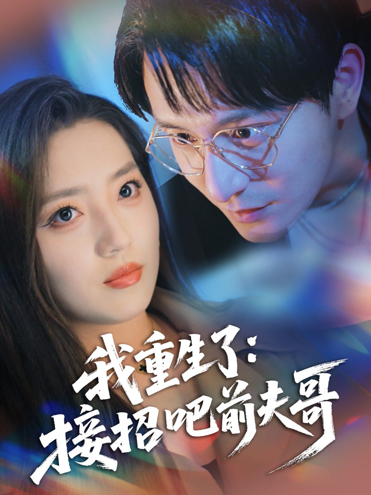 《我重生了接招吧前夫哥》海报