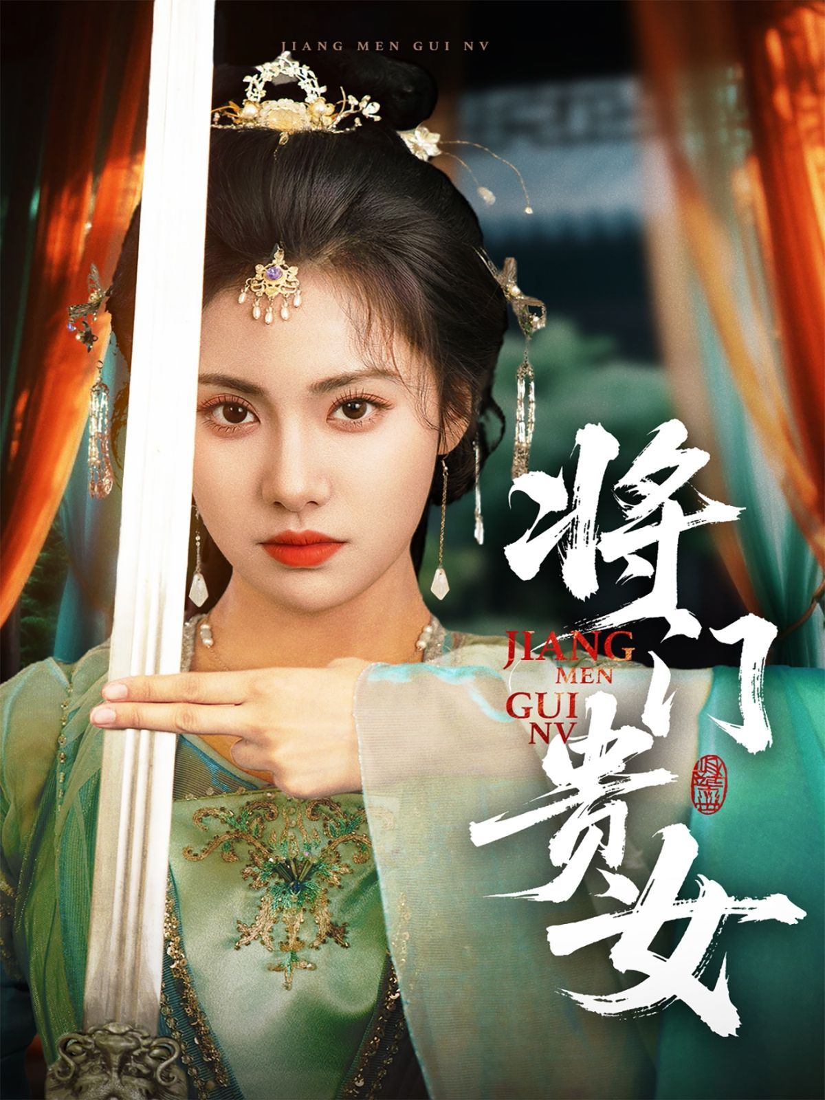 《门贵女》海报