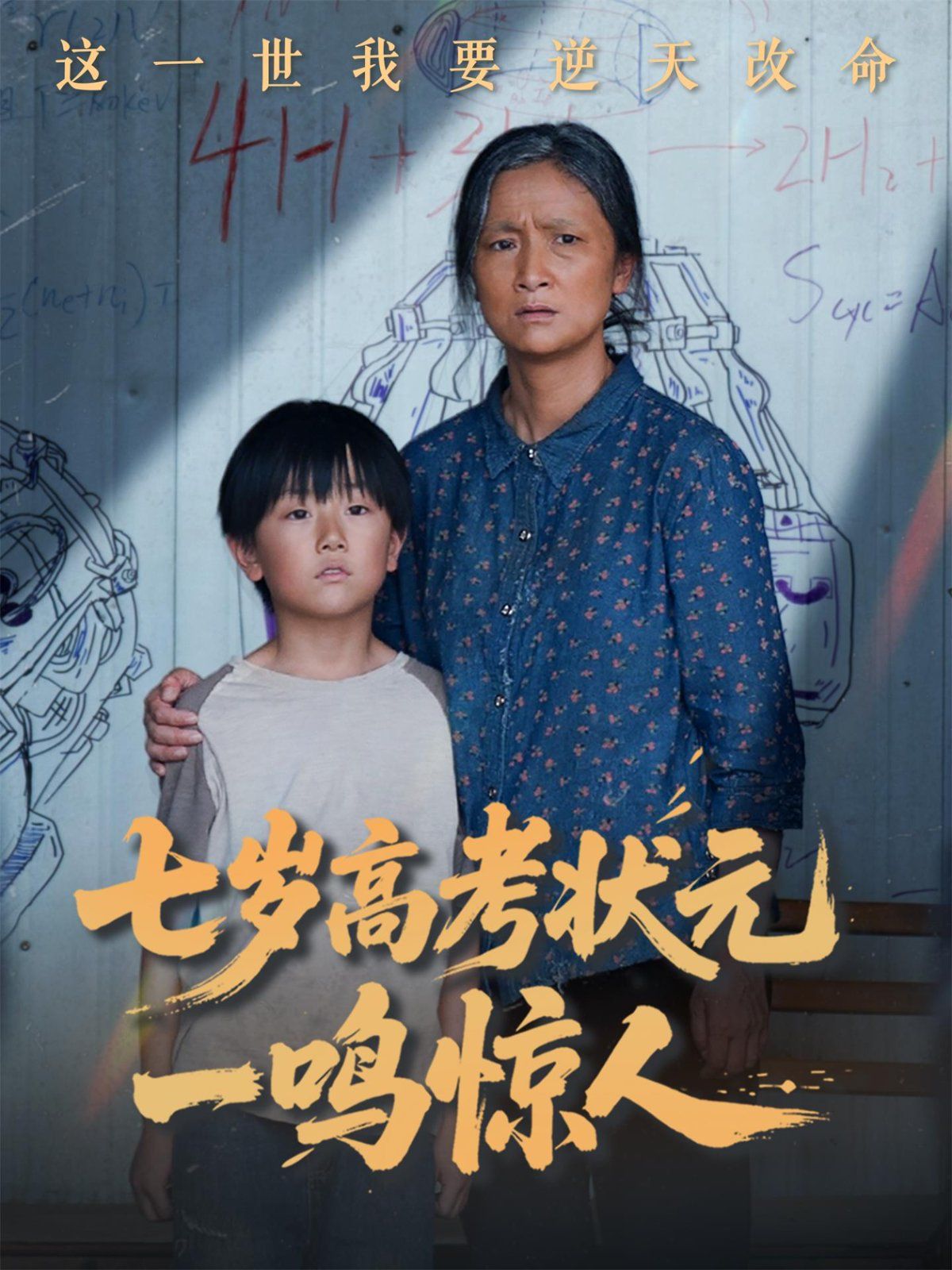 《七岁高考状元一鸣惊人》海报