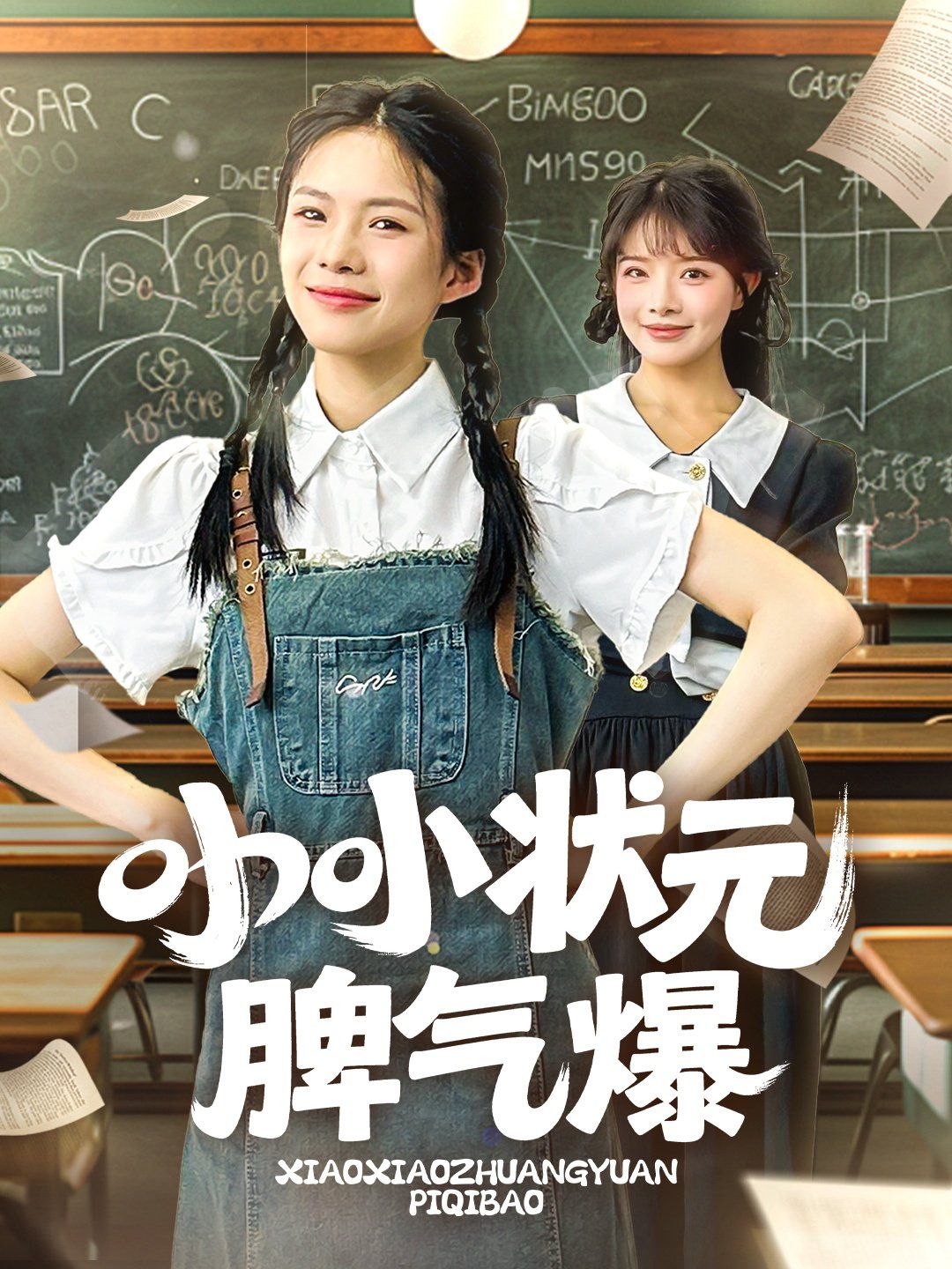 《小小状元脾气爆》海报
