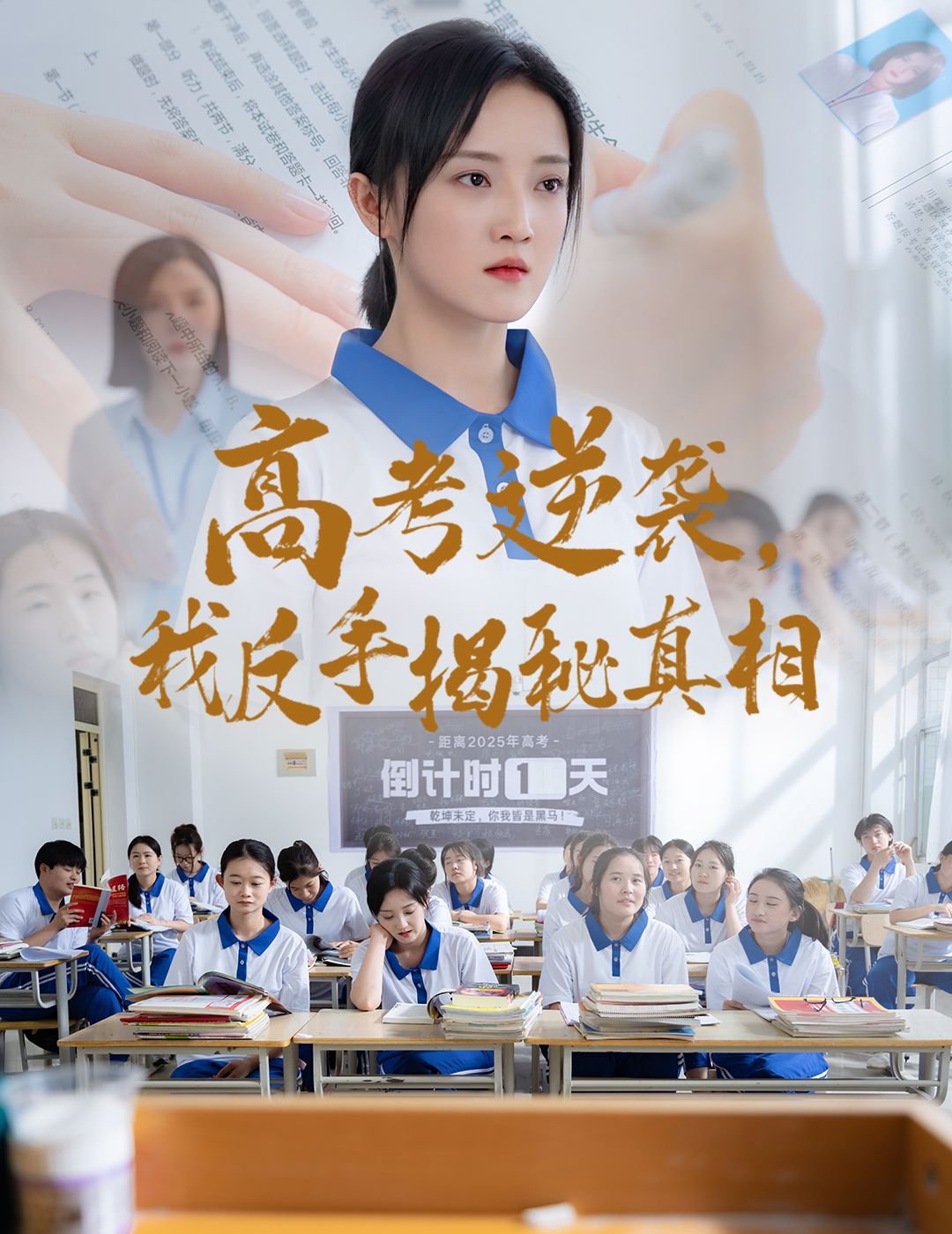 《高考逆袭我反手揭秘真相》海报
