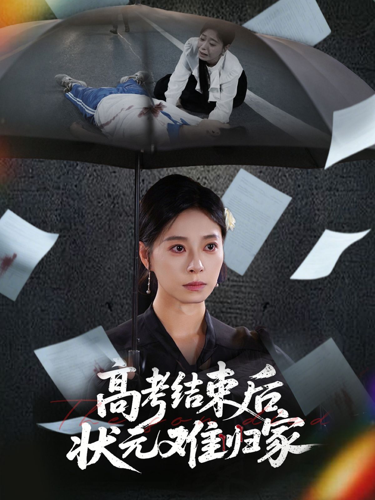 《高考结束后状元难归家》海报