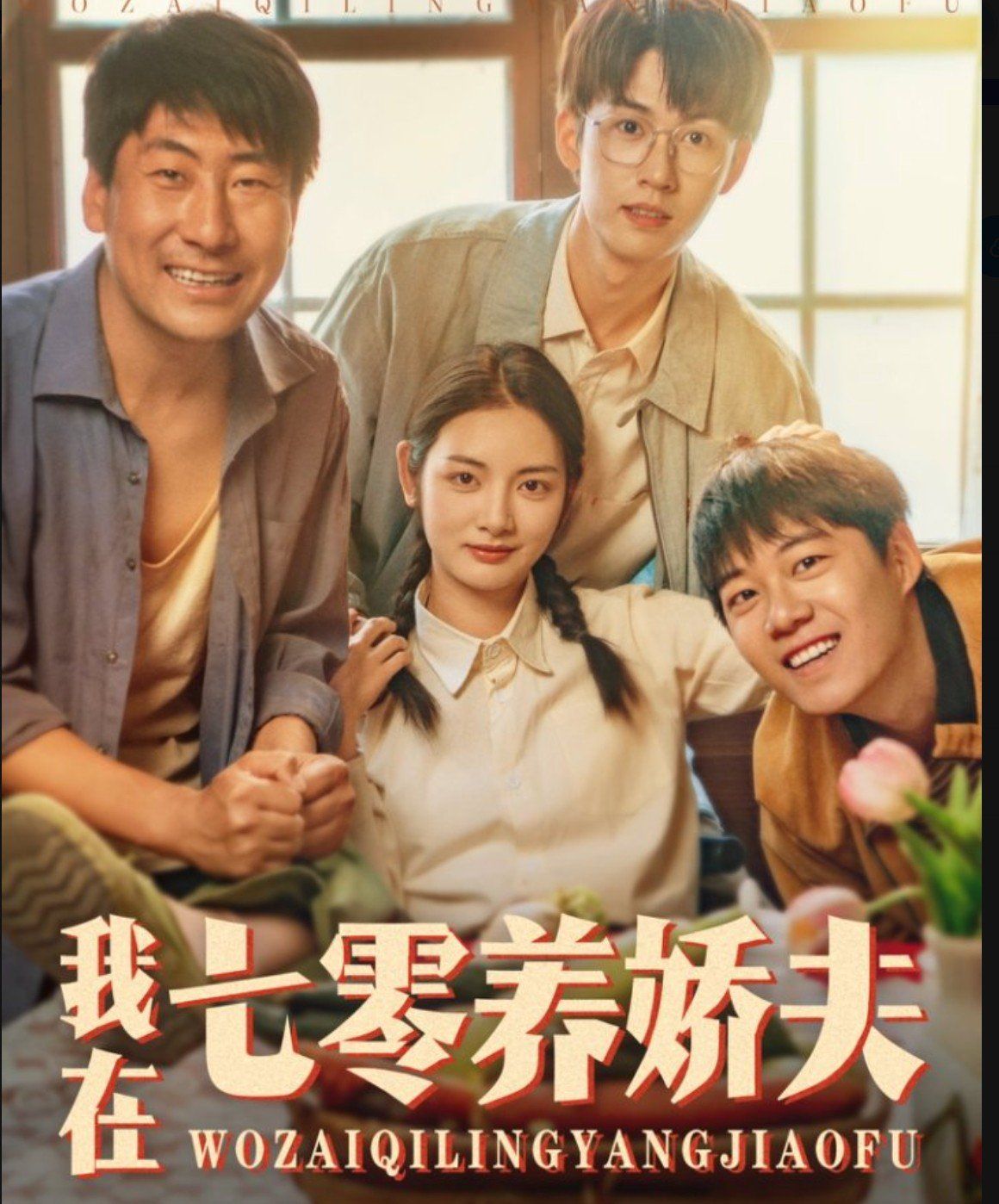 《我在七零养娇夫》海报