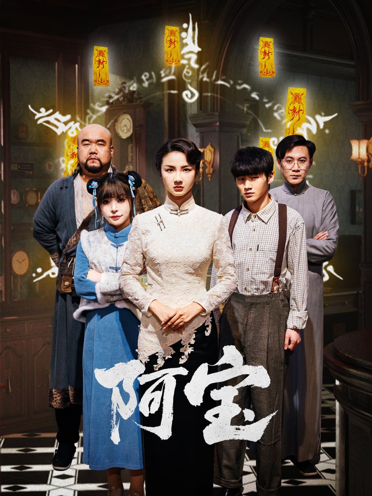 《阿宝》海报