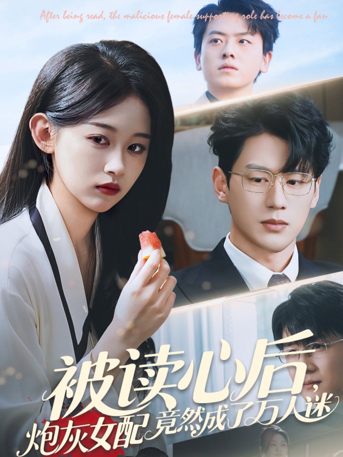《被读心后炮灰女配竟然成了万人迷》海报