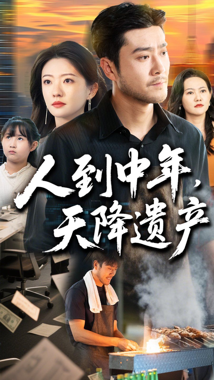 《人到中年天降遗产》海报