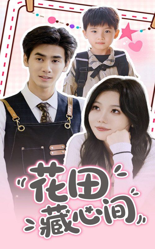 《花田藏心间》海报