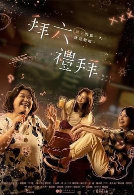 《拜六礼拜》海报