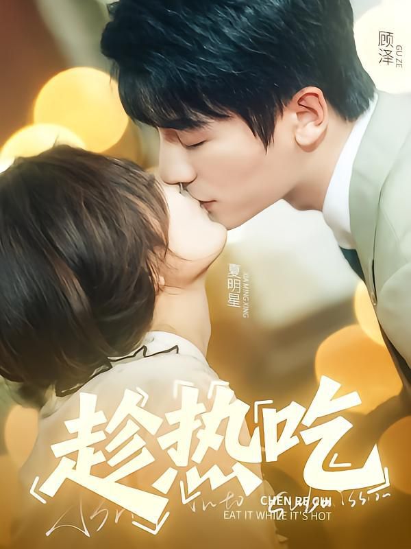 《趁热吃》海报