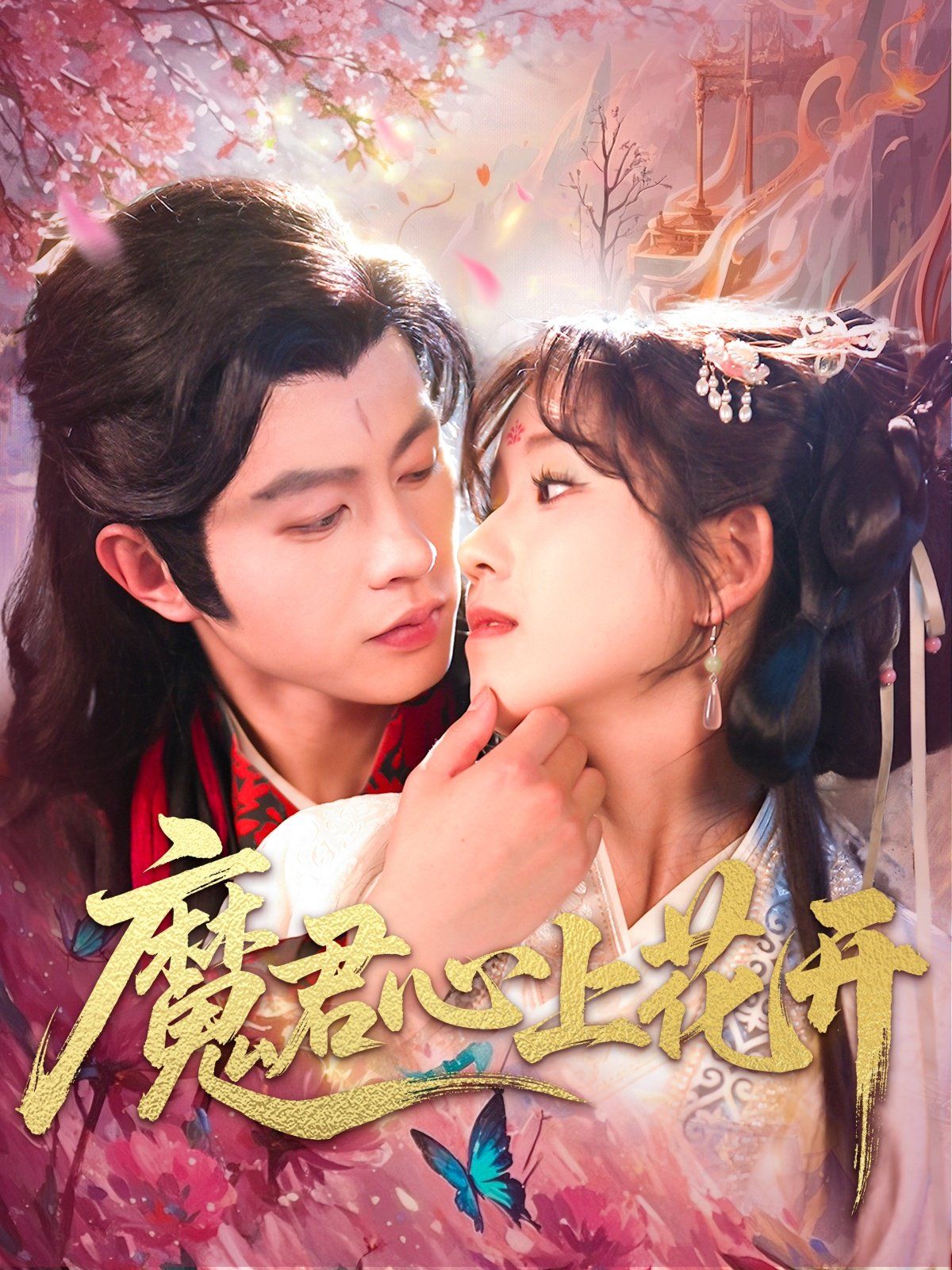 《魔君心上花开》海报
