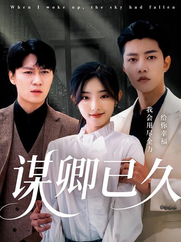 《谋卿已久》海报