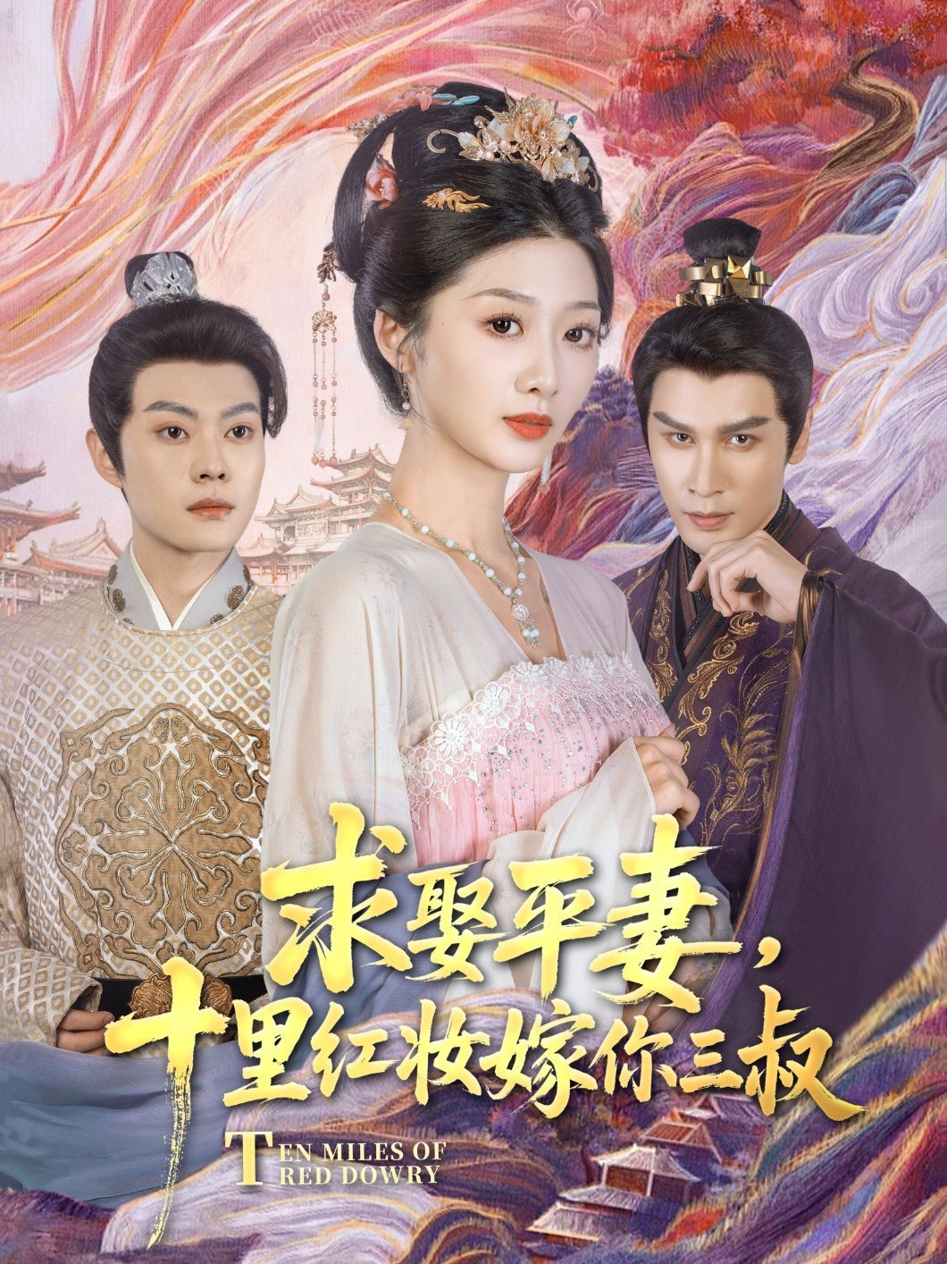 《求娶平妻，十里红妆嫁你三叔》海报