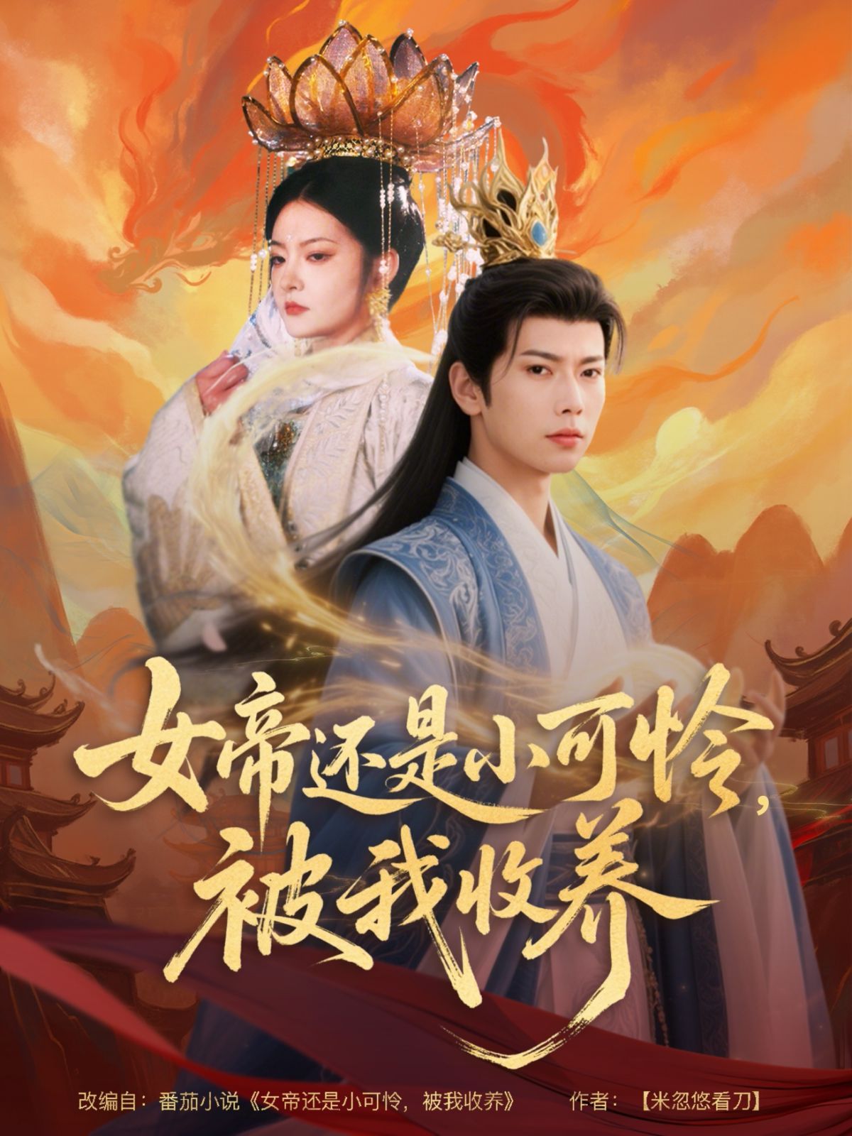 《女帝还是小可怜，被我收养》海报