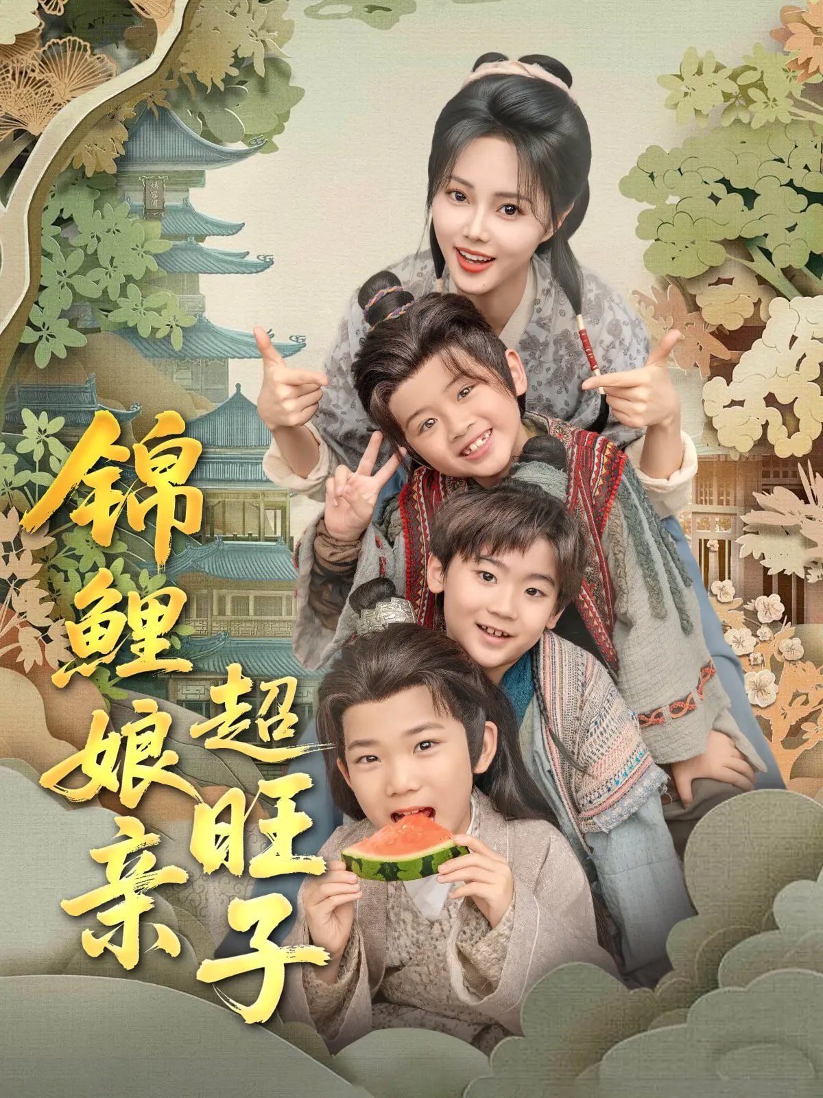 《锦鲤娘亲超旺子》海报