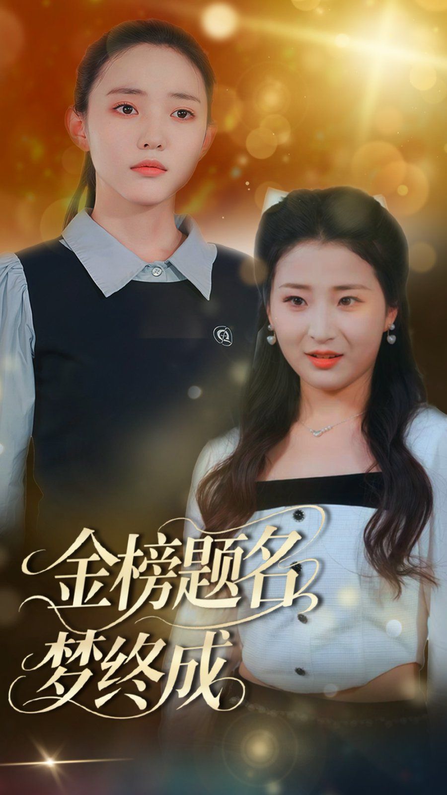 《金榜题名梦终成》海报