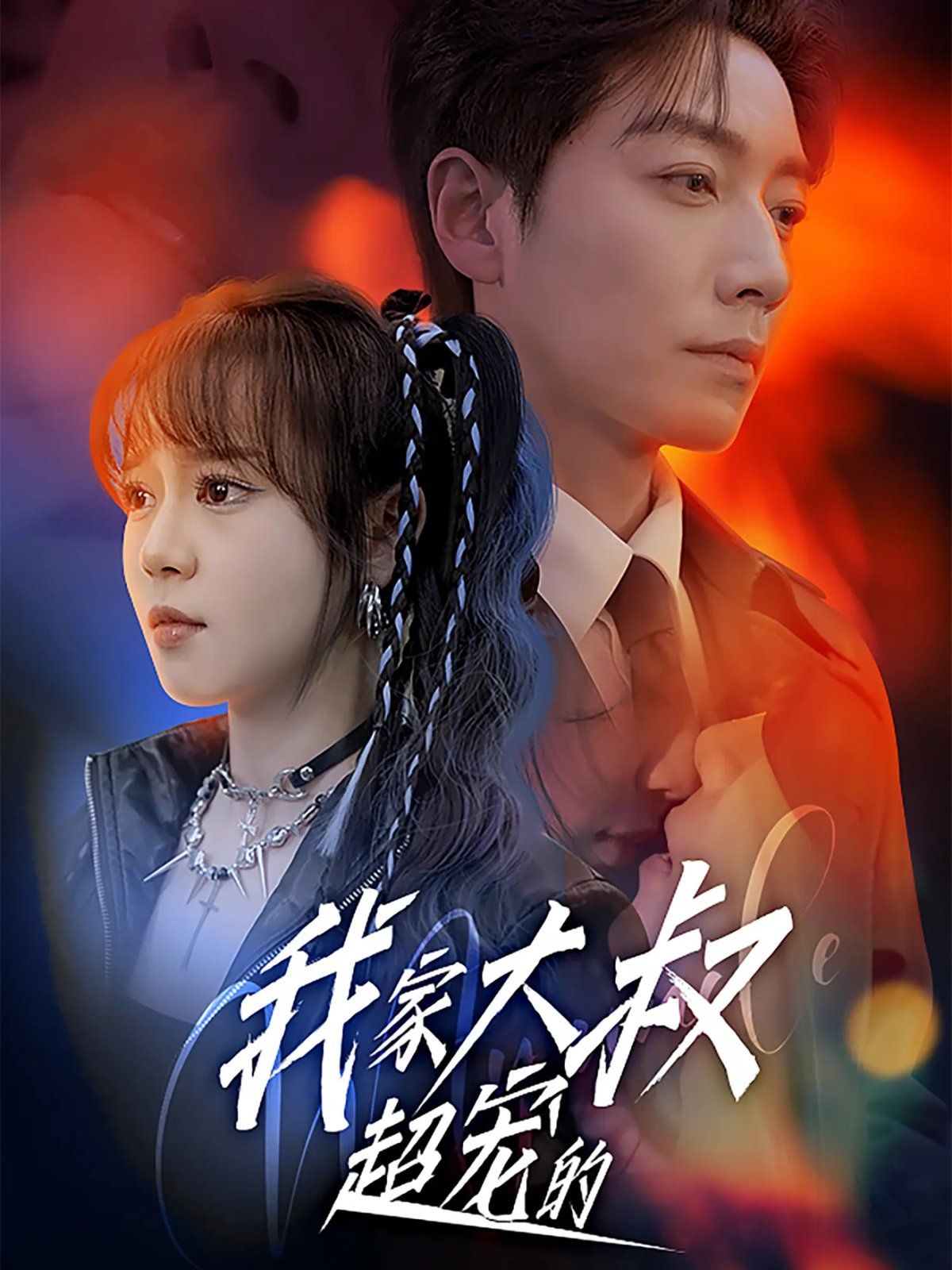 《我家大叔超宠的》海报