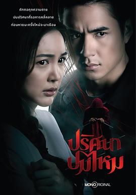 《丝结之谜》海报