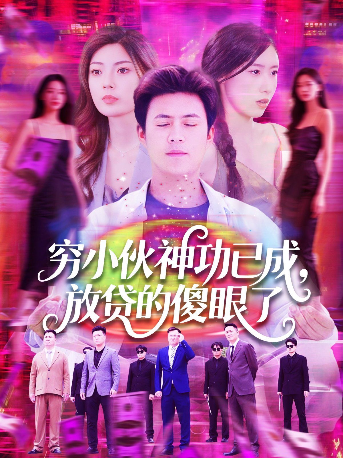 《穷小伙神功已成，放贷的傻眼了》海报