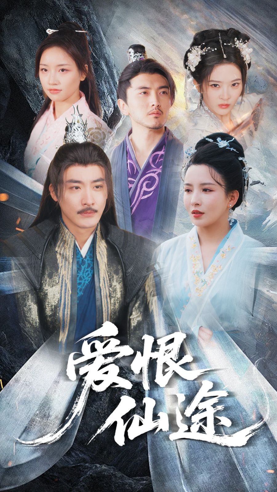 《爱恨仙途》海报