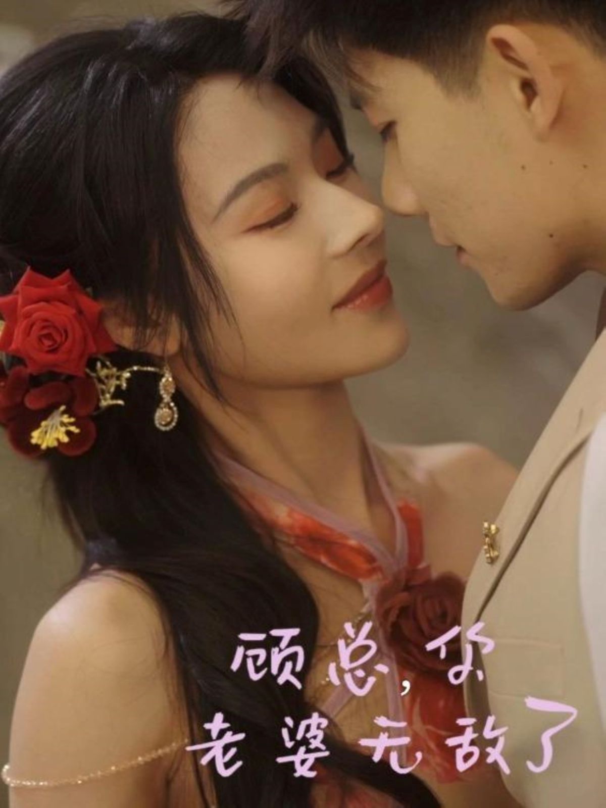 《顾总，你老婆无敌了》海报