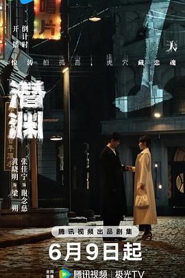 《潜渊》海报